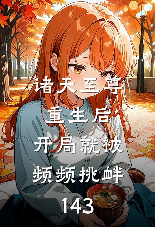 诸天至尊重生后，开局就被频频挑衅143