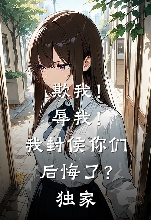 欺我！辱我！我封侯你们后悔了？独家
