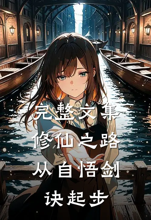 完整文集修仙之路，从自悟剑诀起步