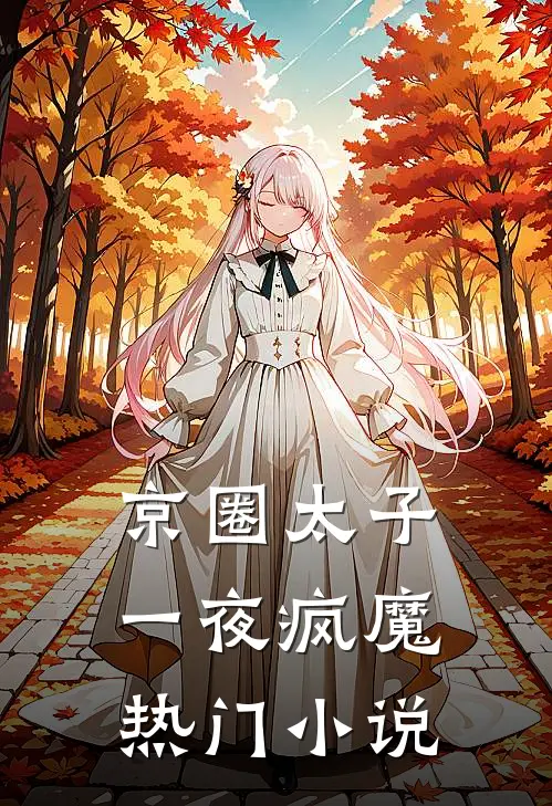 京圈太子一夜疯魔热门小说