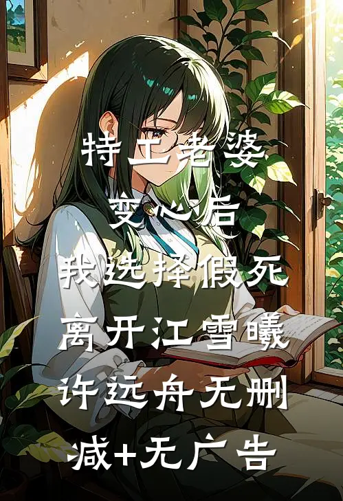 特工老婆变心后，我选择假死离开江雪曦许远舟无删减+无广告