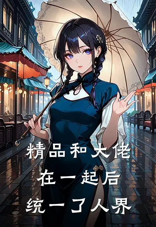 精品和大佬在一起后，统一了人界