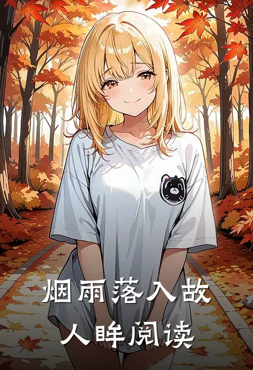 烟雨落入故人眸阅读