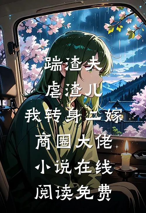 踹渣夫虐渣儿，我转身二嫁商圈大佬小说在线阅读免费