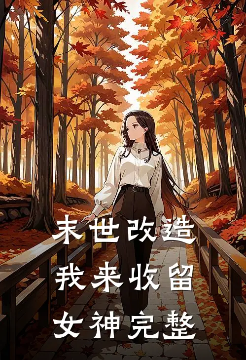 末世改造，我来收留女神完整