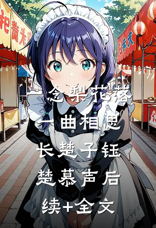 一念梨花落，一曲相思长楚子钰楚慕声后续+全文