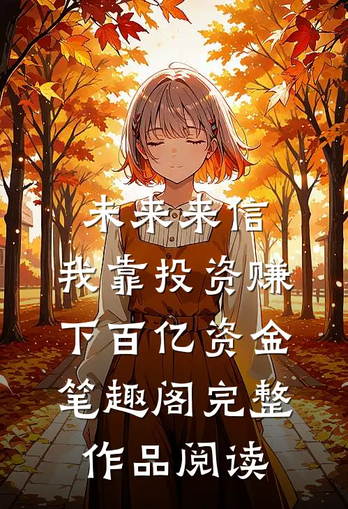 未来来信,我靠投资赚下百亿资金 笔趣阁完整作品阅读