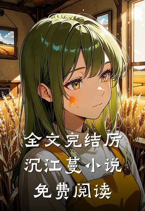 全文完结厉沉江蔓小说免费阅读
