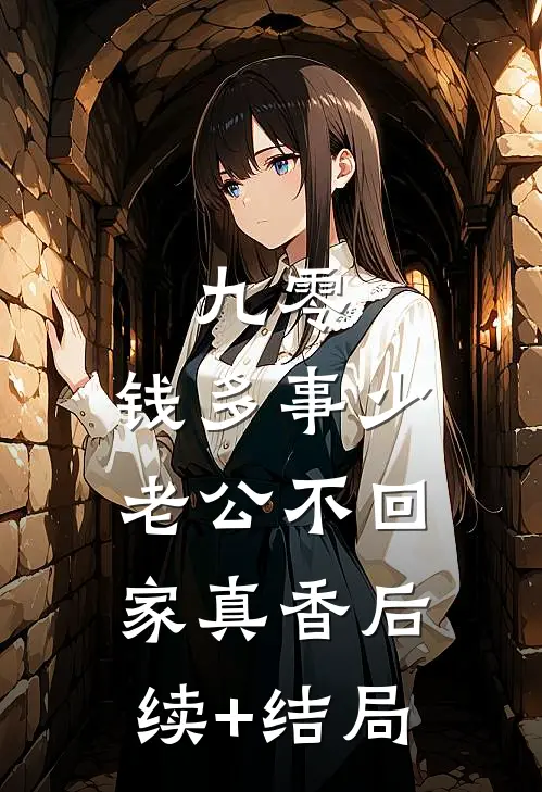 九零：钱多事少，老公不回家真香后续+结局