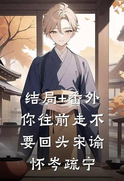 结局+番外你往前走不要回头宋谕怀岑疏宁