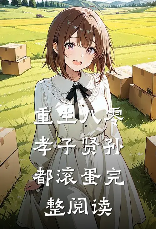 重生八零：孝子贤孙都滚蛋完整阅读