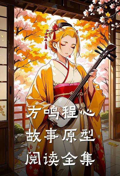 方鸣程心故事原型阅读全集