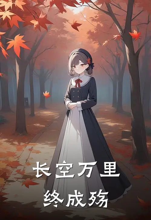 长空万里终成殇