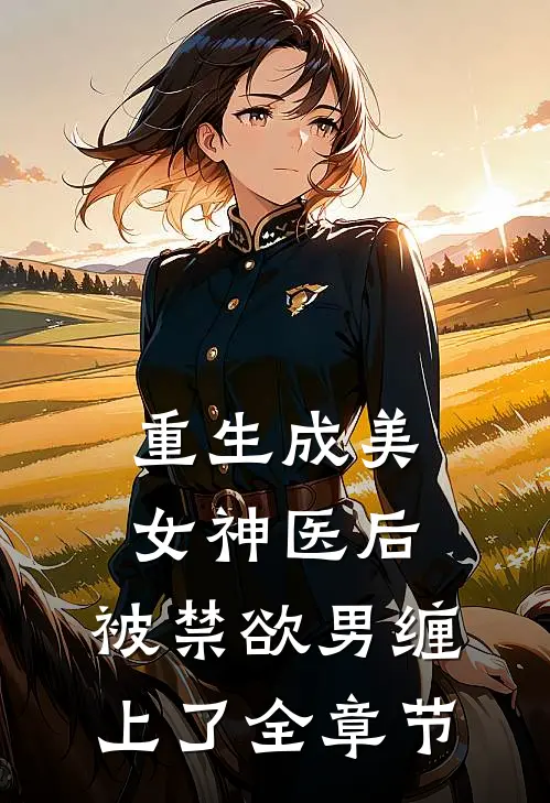 重生成美女神医后，被禁欲男缠上了全章节