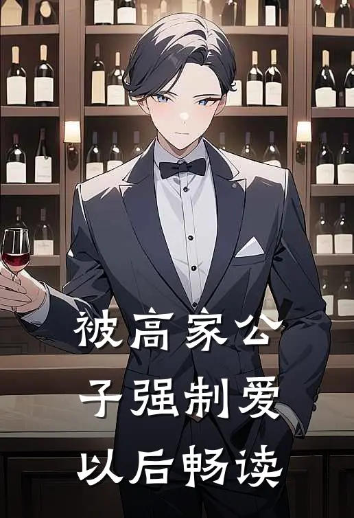 被高家公子强制爱以后畅读