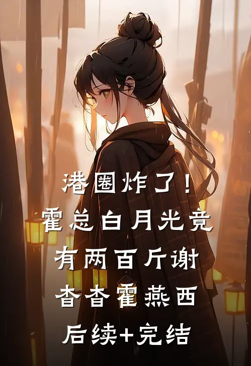 港圈炸了！霍总白月光竟有两百斤谢杳杳霍燕西后续+完结