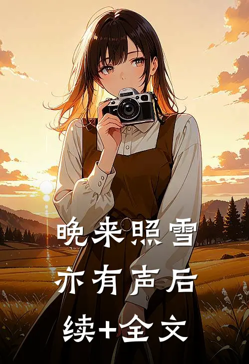 晚来照雪亦有声后续+全文