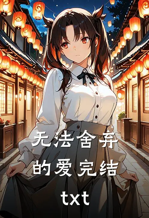 无法舍弃的爱完结txt