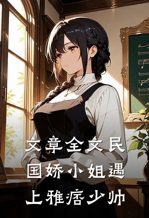 文章全文民国娇小姐遇上雅痞少帅