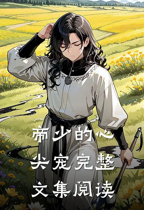 帝少的心尖宠完整文集阅读