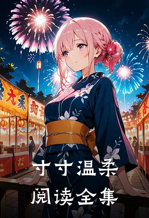 寸寸温柔阅读全集