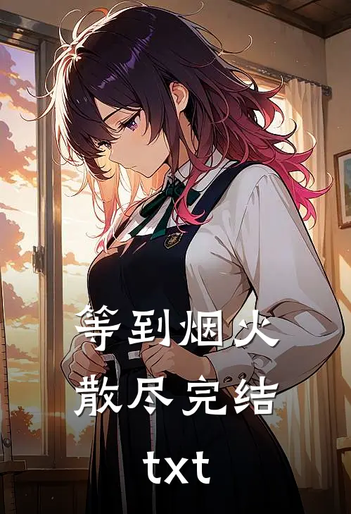 等到烟火散尽完结txt