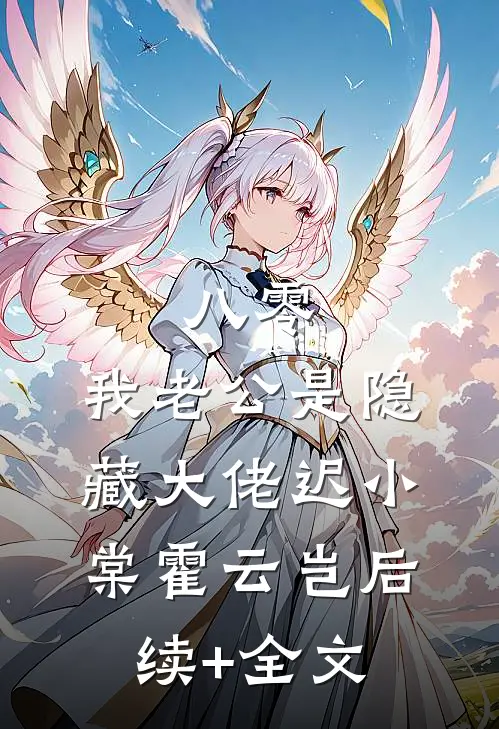 八零，我老公是隐藏大佬迟小棠霍云岂后续+全文