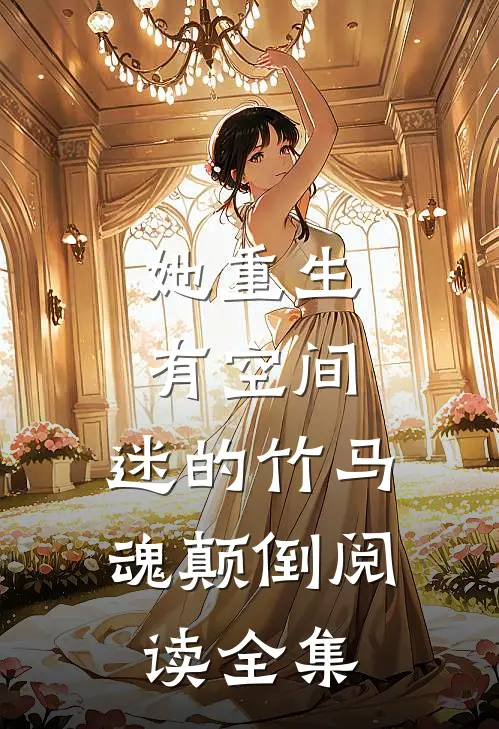 她重生有空间，迷的竹马魂颠倒阅读全集