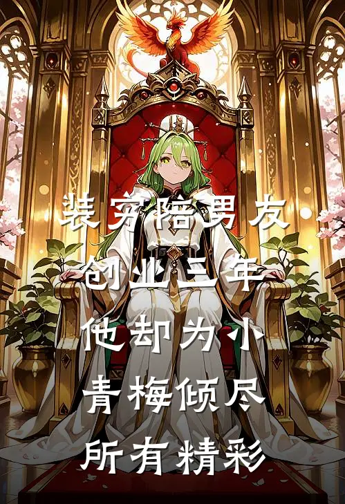 装穷陪男友创业三年，他却为小青梅倾尽所有精彩