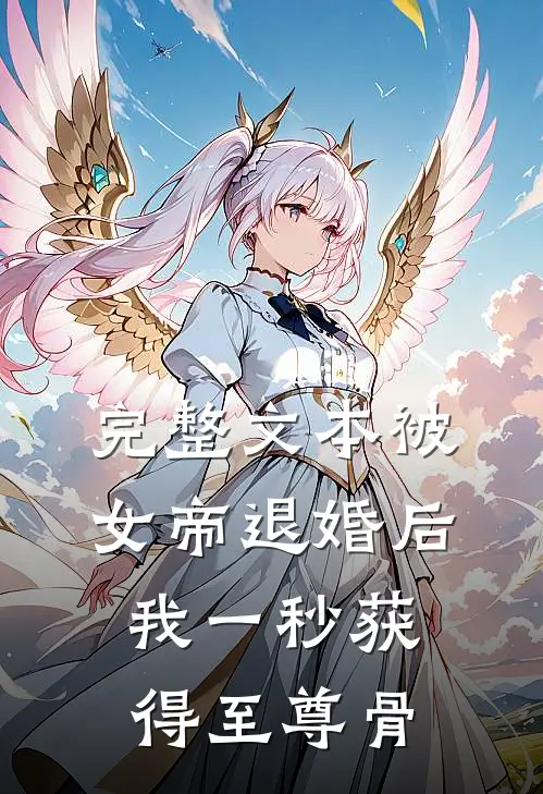 完整文本被女帝退婚后，我一秒获得至尊骨