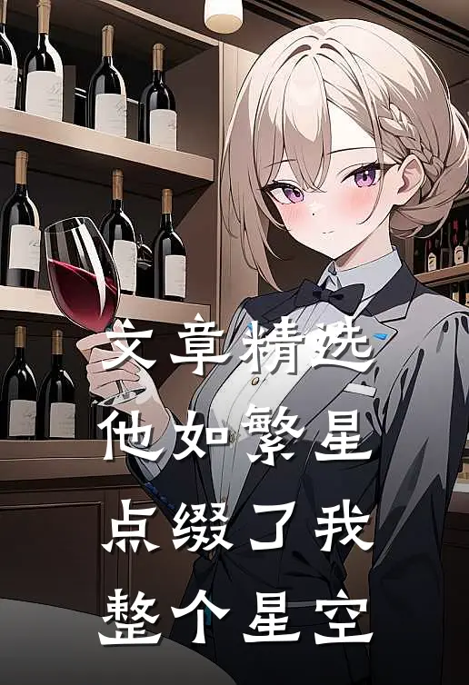 文章精选他如繁星，点缀了我整个星空