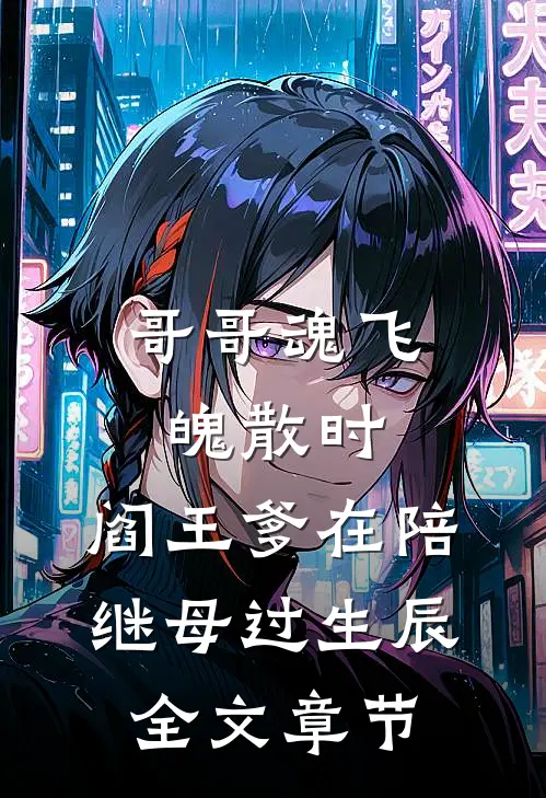 哥哥魂飞魄散时，阎王爹在陪继母过生辰全文章节