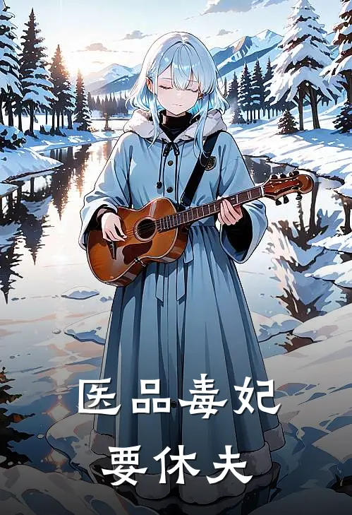 医品毒妃要休夫