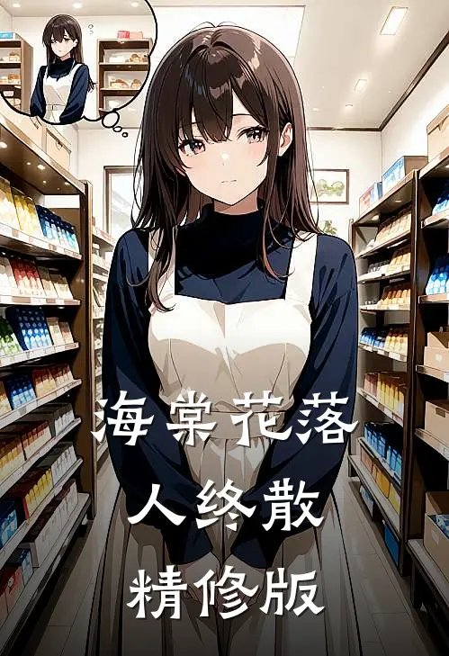 海棠花落人终散精修版