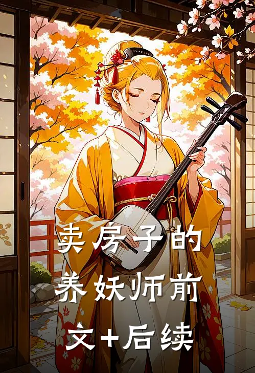 卖房子的养妖师前文+后续
