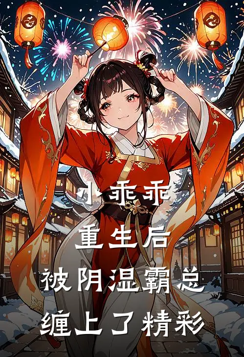 小乖乖重生后，被阴湿霸总缠上了精彩