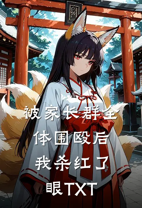 被家长群全体围殴后，我杀红了眼TXT