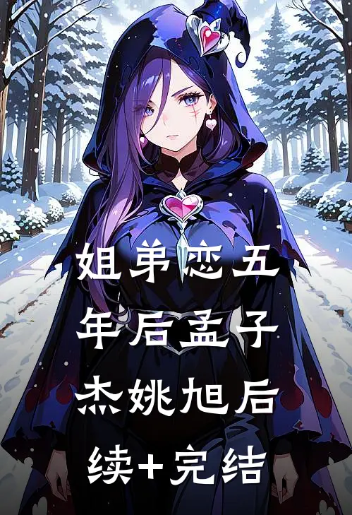 姐弟恋五年后孟子杰姚旭后续+完结