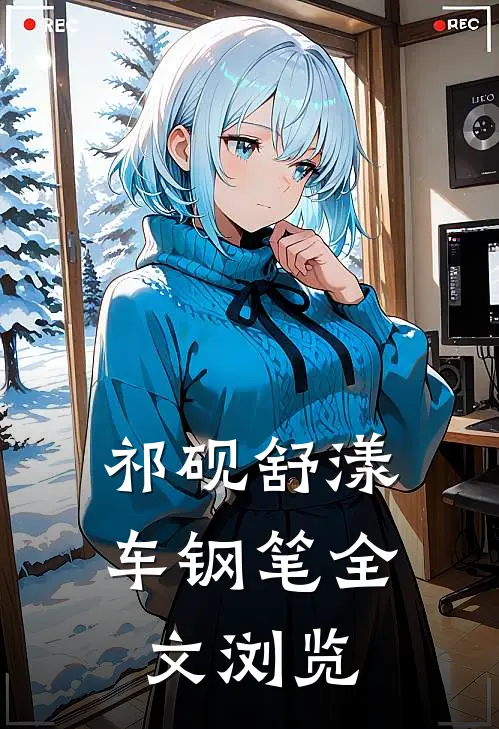 祁砚舒漾车钢笔全文浏览