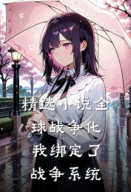 精选小说全球战争化我绑定了战争系统