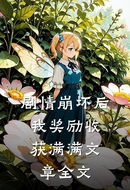 剧情崩坏后，我奖励收获满满文章全文