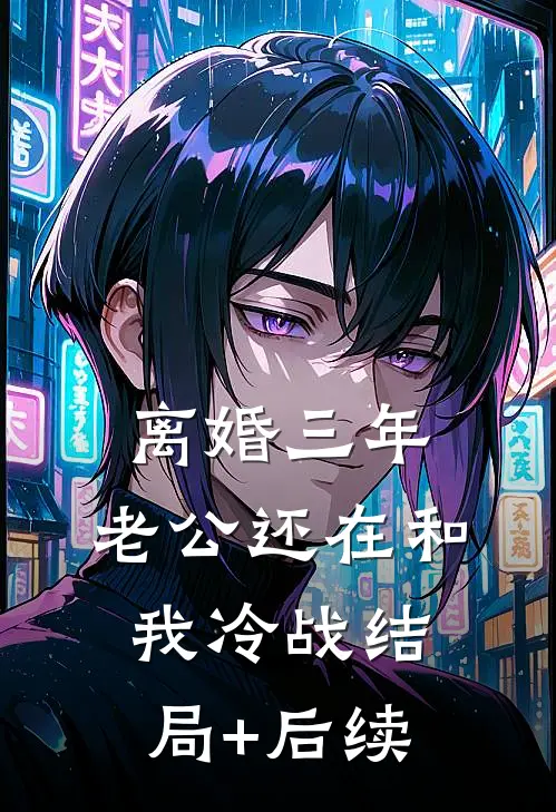 离婚三年,老公还在和我冷战结局+后续