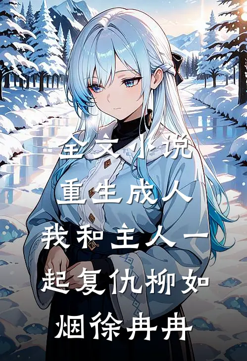 全文小说重生成人，我和主人一起复仇柳如烟徐冉冉