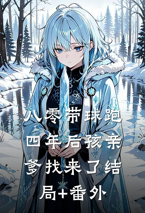 八零带球跑，四年后孩亲爹找来了结局+番外