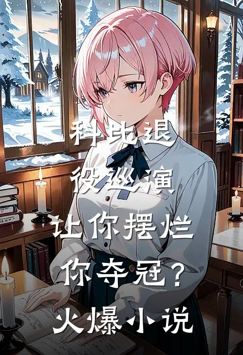 科比退役巡演，让你摆烂你夺冠？火爆小说