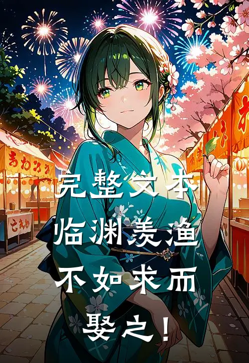 完整文本临渊羡渔，不如求而娶之！