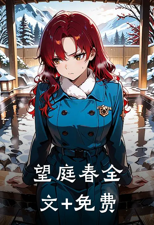 望庭春全文+免费