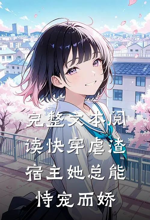 完整文本阅读快穿虐渣：宿主她总能恃宠而娇