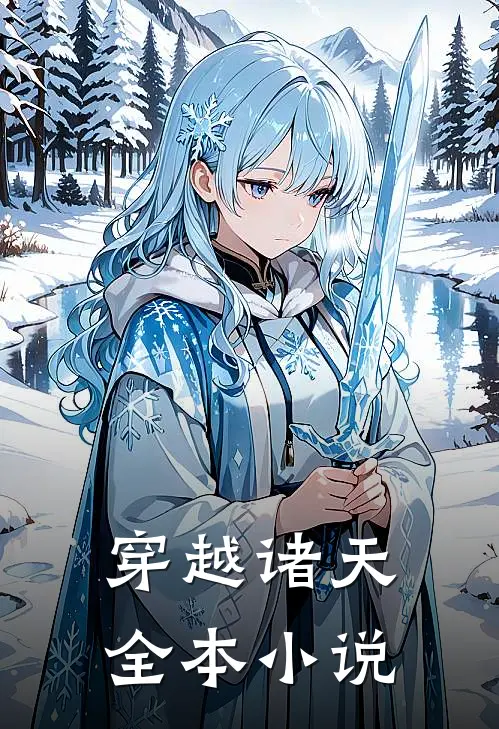 【穿越诸天】全本小说