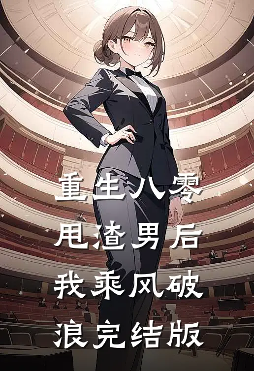 重生八零：甩渣男后我乘风破浪完结版